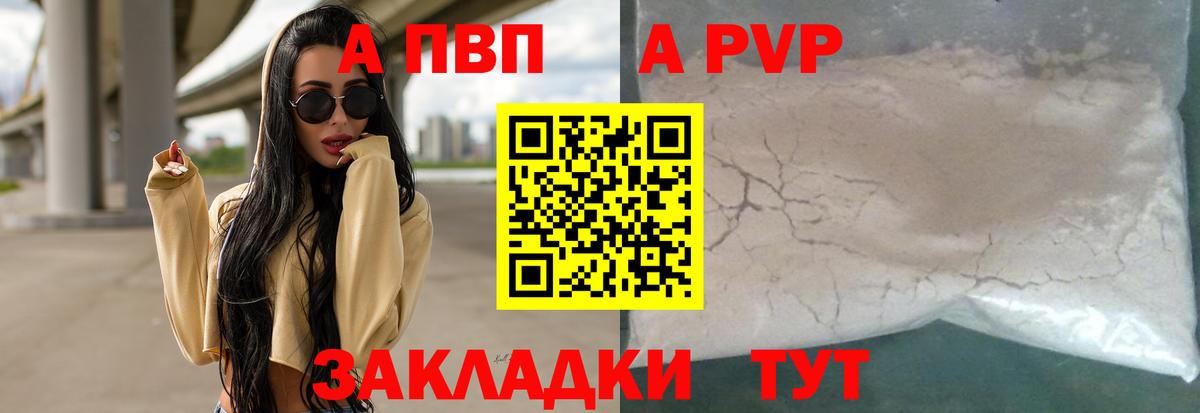 A-PVP  Вход с VPN  Курганинск  купить закладку  Альфа ПВП Соль 